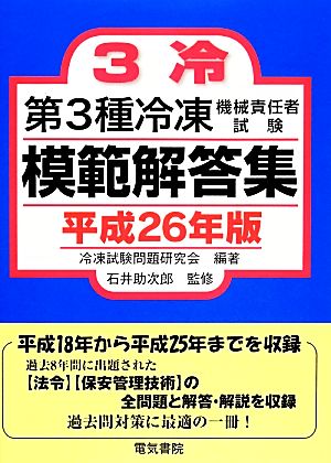 第3種冷凍機械責任者試験模範解答集(平成26年版)