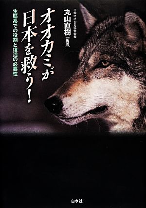 オオカミが日本を救う！生態系での役割と復活の必要性