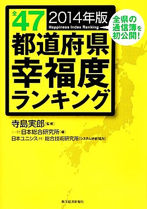 全47都道府県幸福度ランキング(2014年版)