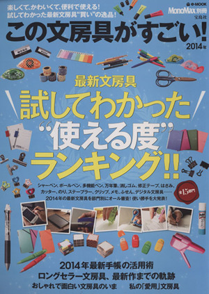 この文房具がすごい！(2014年) 最新文房具試してわかった“使える度