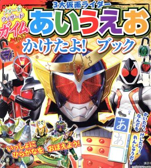 ガイム・ウィザード・フォーゼ 3大仮面ライダー あいうえおかけたよ！ブック  たの幼TVデラックス319