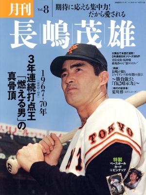 月刊 長嶋茂雄(Vol.8) 3年連続打点王「燃える男」の真骨頂 分冊百科シリーズ