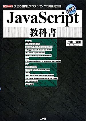 JavaScript教科書 I・O BOOKS