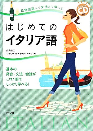 日常会話から文法まで学べるはじめてのイタリア語 スペシャルCD付き