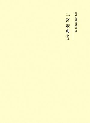 二宮叢典(中篇) 増補大神宮叢書21