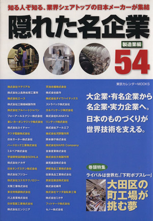 隠れた名企業54 製造業編 東京カレンダーMOOKS