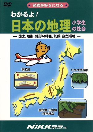 わかるよ！日本の地理 小学生の社会 中古DVD・ブルーレイ | ブックオフ公式オンラインストア - その他