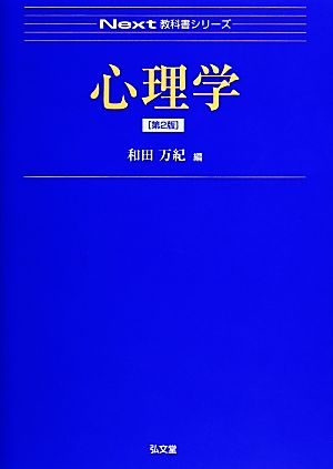 心理学 Next教科書シリーズ