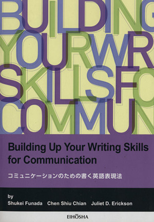 コミュニケーションのための書く英語表現法 Building Up Your Writing