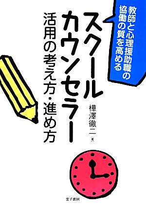 スクールカウンセラー活用の考え方・進め方 教師と心理援助職の協働の質を高める