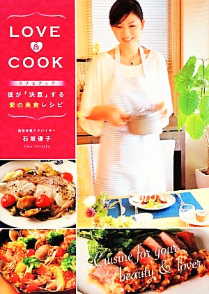 LOVE & COOK 彼が「決意」する愛の美食レシピ