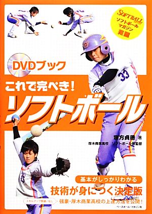 これで完ぺき！ソフトボール DVDブック 中古本・書籍 | ブックオフ公式