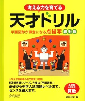 考える力を育てる天才ドリル 平面図形が得意になる点描写 線対称