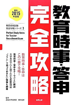 教育時事・答申完全攻略(2015年度版) 教員採用試験完全攻略シリーズ3