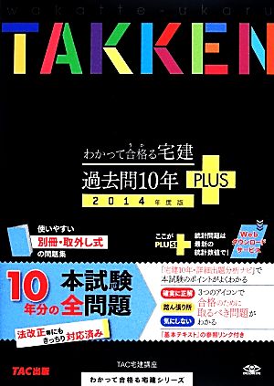 わかって合格る宅建過去問10年PLUS(2014年度版) わかって合格る宅建シリーズ