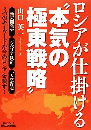 ロシアが仕掛ける“本気の極東戦略