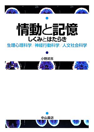 情動と記憶 しくみとはたらき