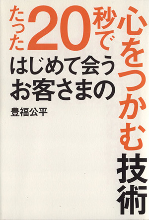 たった20秒ではじめて会うお客さまの心をつかむ技術