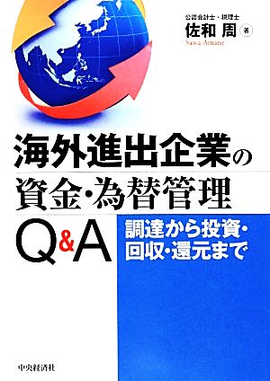 海外進出企業の資金・為替管理Q&A 調達から投資・回収・還元まで