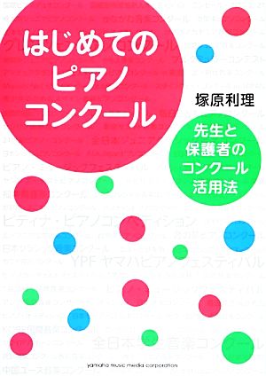 はじめてのピアノコンクール 先生と保護者のコンクール活用法