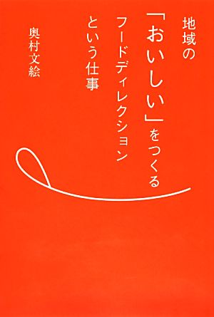 地域の「おいしい」をつくるフードディレクションという仕事