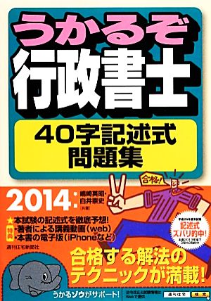 うかるぞ行政書士 40字記述式問題集(2014年版) うかるぞ行政書士シリーズ