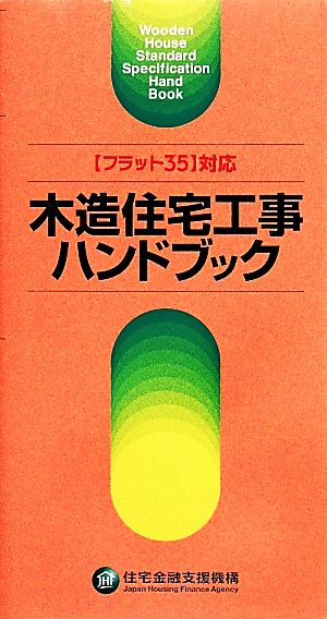 木造住宅工事ハンドブック “フラット35