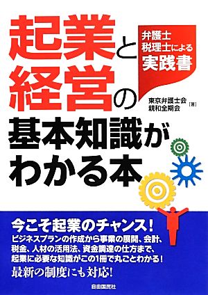 起業と経営の基本知識がわかる本 弁護士税理士による実践書