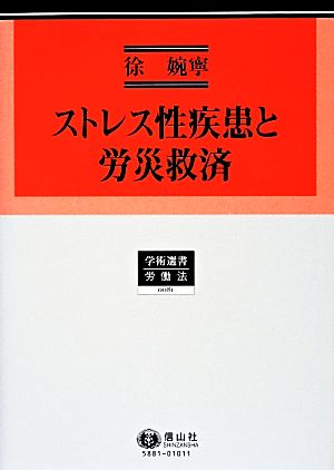 ストレス性疾患と労災救済 学術選書 労働法0081