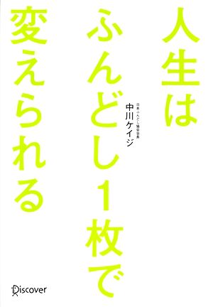 人生はふんどし1枚で変えられる