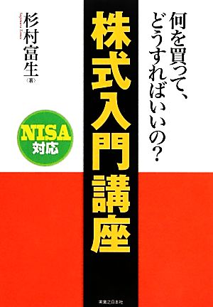 株式入門講座 何を買って、どうすればいいの？NISA対応