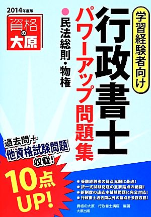 行政書士パワーアップ問題集 民法総則・物権(2014年度版)