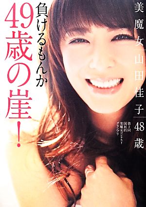 負けるもんか49歳の崖！ 美魔女山田佳子48歳