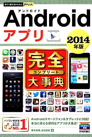 Androidアプリ完全大事典(2014年版) 今すぐ使えるかんたんPLUS