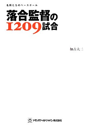 落合監督の1209試合 名将たちのベースボール