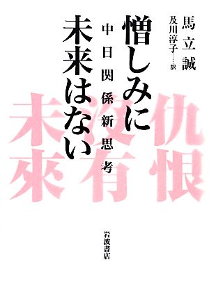 憎しみに未来はない 中日関係新思考