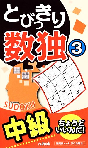 とびっきり数独 中級(3)  