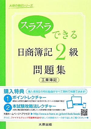 スラスラできる日商簿記2級 工業簿記問題集 大原の簿記シリーズ