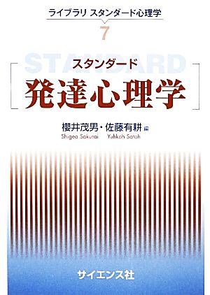 スタンダード発達心理学 ライブラリスタンダード心理学7