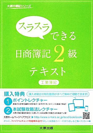 スラスラできる日商簿記2級 工業簿記テキスト 大原の簿記シリーズ