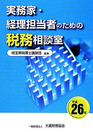 実務家・経理担当者のための税務相談室