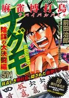 【廉価版】麻雀賭博島 ナグモ 陰謀の大決闘編 バンブーC