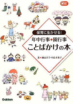 保育に生かせる！年中行事・園行事ことばかけの本 Gakken保育Books