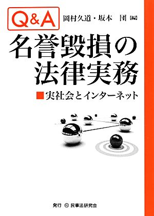 Q&A 名誉毀損の法律実務 実社会とインターネット