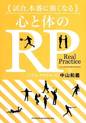 試合、本番に強くなる 心と体のRP