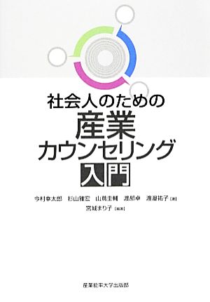 社会人のための産業カウンセリング入門