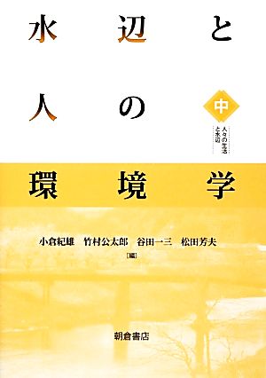 水辺と人の環境学(中) 人々の生活と水辺