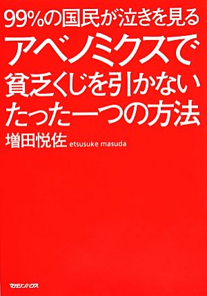 99%の国民が泣きを見るアベノミクスで貧乏くじを引かないたった一つの方法