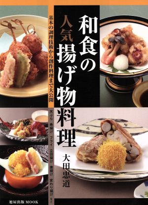 和食の人気揚げ物料理 基本の調理技術から創作料理まで大公開 旭屋出版MOOK