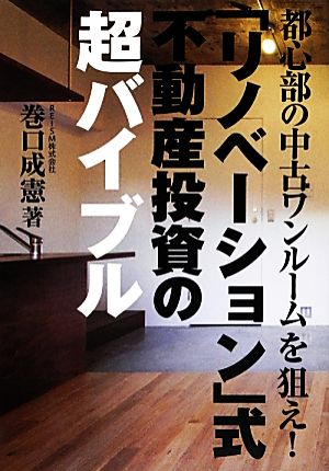 都心部の中古ワンルームを狙え！「リノベーション」式不動産投資の超バイブル